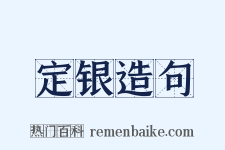 定银造句是什么意思的图片